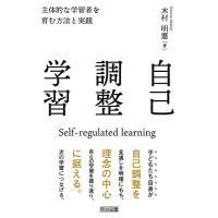 自己調整学習 主体的な学習者を育む方法と実践 | Sapphire Yahoo!店