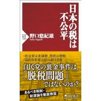 日本の税は不公平 (PHP新書) | Sapphire Yahoo!店