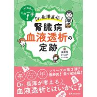 この局面にこの一手　Dr.長澤直伝　腎臓病 血液透析の定跡 | Sapphire Yahoo!店