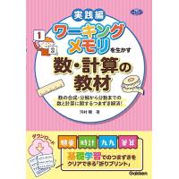 ワーキングメモリを生かす数・計算の教材: 数の合成・分解から分数までの数と計算に関するつまずき解消 (学研のヒューマンケアブックス) | Sapphire Yahoo!店