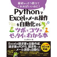 PythonでExcelやメール操作を自動化するツボとコツがゼッタイにわかる本 | Sapphire Yahoo!店
