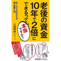 老後の資金　10年で2倍にできるって本当ですか？ (青春新書プレイブックス) | Sapphire Yahoo!店