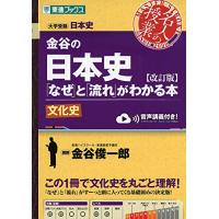 金谷の日本史「なぜ」と「流れ」がわかる本改訂版文化史 (東進ブックス 大学受験 名人の授業シリーズ) | Sapphire Yahoo!店