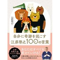 自分に奇跡を起こす 江原啓之100の言葉 (単行本) | Sapphire Yahoo!店