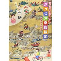 ジュニア京都検定テキストブック 10版: 歴史都市・京都から学ぶ | Sapphire Yahoo!店