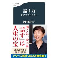 話す力 心をつかむ44のヒント (文春新書 1435) | Sapphire Yahoo!店