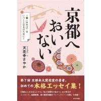 京都へおいない?雅をいつくしむ人のために? | Sapphire Yahoo!店