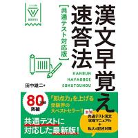 漢文早覚え速答法 共通テスト対応版 (大学受験VBOOKS) | Sapphire Yahoo!店