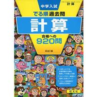 中学入試 でる順過去問 計算 合格への920問 四訂版 (中学入試でる順) | Sapphire Yahoo!店