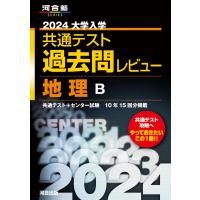 2024大学入学共通テスト過去問レビュー 地理B (河合塾SERIES) | Sapphire Yahoo!店