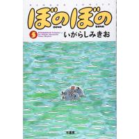 ぼのぼの (5) (バンブー・コミックス) | Sapphire Yahoo!店