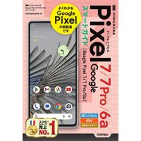 ゼロからはじめる　Google Pixel 7／7 Pro／6a　スマートガイド | Sapphire Yahoo!店