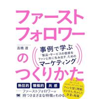 ファーストフォロワーのつくりかた 事例で学ぶ「製品・サービスの価値をファンと共に生み出す」ためのマーケティング | Sapphire Yahoo!店