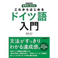 NHK出版 音声DL BOOK これからはじめる ドイツ語入門 | Sapphire Yahoo!店