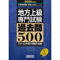 地方上級　専門試験　過去問500　2025年度版 (公務員試験　合格の500シリーズ) | Sapphire Yahoo!店