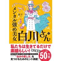 メンタル強め美女白川さん4 (MF comic essay) | Sapphire Yahoo!店