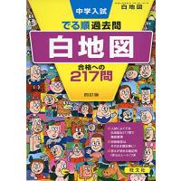 中学入試 でる順過去問 白地図 合格への217問 四訂版 (中学入試でる順) | Sapphire Yahoo!店