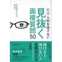 [新版]人材を逃さない見抜く面接質問50 | Sapphire Yahoo!店