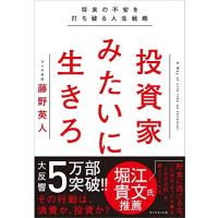 投資家みたいに生きろ 将来の不安を打ち破る人生戦略 | Sapphire Yahoo!店