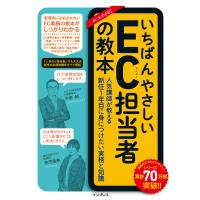 いちばんやさしいEC担当者の教本 人気講師が教える新任1年目に身につけたい実務と知識 (いちばんやさしい教本) | Sapphire Yahoo!店