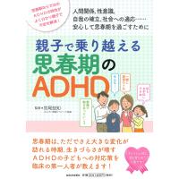 親子で乗り越える思春期のADHD (親子で理解する特性シリーズ) | Sapphire Yahoo!店
