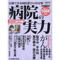 病院の実力2023総合編 (YOMIURI SPECIAL) | Sapphire Yahoo!店