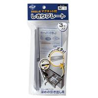 マグエックス マグネット付しきりプレート M 3枚入 MMP-M3P | Sapphire Yahoo!店