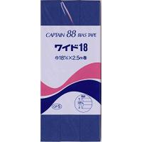 CAPTAIN88 キャプテン ワイド 18 バイアステープ 両折 18mm幅×2.5m巻 #328 ブルー系 CP5 | Sapphire Yahoo!店