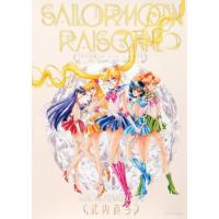美少女戦士セーラームーン レゾネ ART WORKS 1991~2023 | Sapphire Yahoo!店