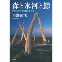 森と氷河と鯨 ワタリガラスの伝説を求めて (文春文庫 ほ 8-4) | Sapphire Yahoo!店