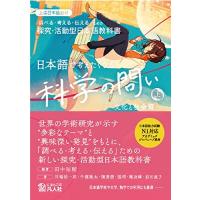 日本語で考えたくなる科学の問い〈上〉〔文化と社会篇〕：探求・活動型日本語教科書英語・中国語・韓国語・ベトナム語の本文翻訳付き | Sapphire Yahoo!店