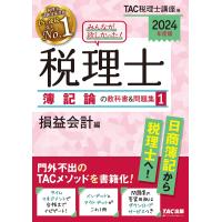 みんなが欲しかった 税理士 簿記論の教科書&amp;問題集 (1) 損益会計編 2024年度 [門外不出のTACメソッドを書籍化](TAC出版) (みん | Sapphire Yahoo!店