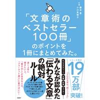 「文章術のベストセラー100冊」のポイントを1冊にまとめてみた。 | Sapphire Yahoo!店
