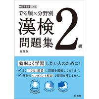 でる順×分野別 漢検問題集 2級 五訂版 | Sapphire Yahoo!店