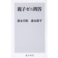 親子ゼニ問答 (角川新書) | Sapphire Yahoo!店