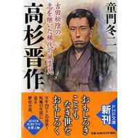 高杉晋作 吉田松陰の志を継いだ稀代の風雲児 (PHP文庫) | Sapphire Yahoo!店