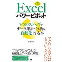 Excelパワーピボット 7つのステップでデータ集計・分析を「自動化」する本 | Sapphire Yahoo!店