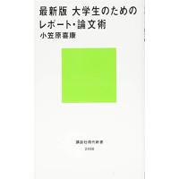 最新版 大学生のためのレポート・論文術 (講談社現代新書) | Sapphire Yahoo!店