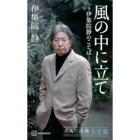 風の中に立て ー伊集院静のことばー 大人の流儀名言集 | Sapphire Yahoo!店