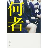 何者 (新潮文庫) | Sapphire Yahoo!店