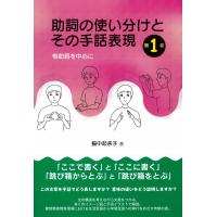 助詞の使い分けとその手話表現 第1巻:格助詞を中心に | Sapphire Yahoo!店