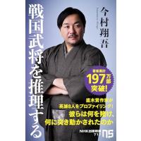 戦国武将を推理する (NHK出版新書 717) | Sapphire Yahoo!店