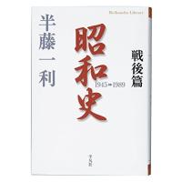 昭和史戦後篇 (平凡社ライブラリー) | Sapphire Yahoo!店