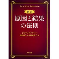 新訳 原因と結果の法則 (角川文庫) | Sapphire Yahoo!店