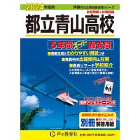 都立青山高校　2024年度用 5年間スーパー過去問 （声教の公立高校過去問シリーズ 259 ） | Sapphire Yahoo!店