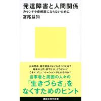 発達障害と人間関係 カサンドラ症候群にならないために (講談社現代新書) | Sapphire Yahoo!店