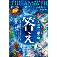 答え 第2巻[世界の仕組み編] | Sapphire Yahoo!店