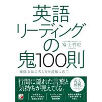 英語リーディングの鬼100則 | Sapphire Yahoo!店