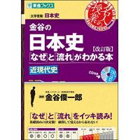 金谷の日本史「なぜ」と「流れ」がわかる本改訂版 近現代史 (東進ブックス 大学受験 名人の授業) | Sapphire Yahoo!店