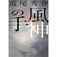 風神の手 (新潮文庫 み 40-22) | Sapphire Yahoo!店